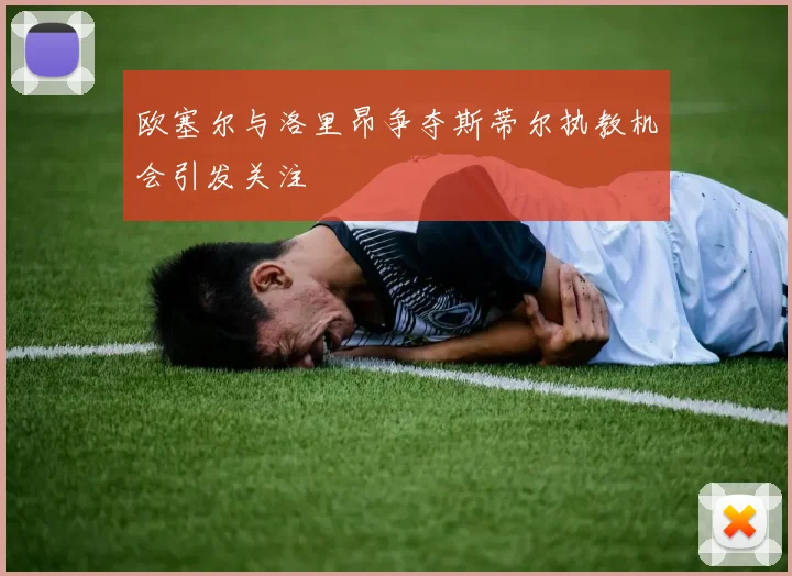 欧塞尔与洛里昂争夺斯蒂尔执教机会引发关注