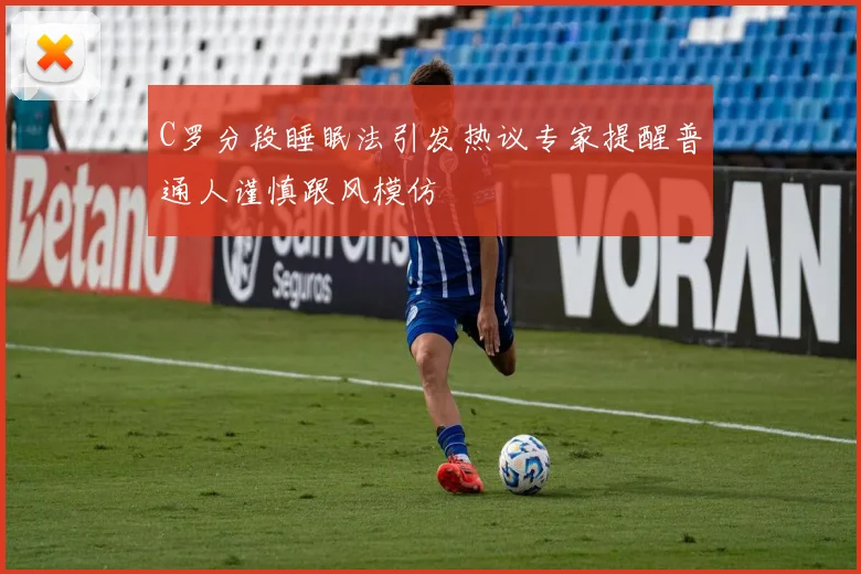 C罗分段睡眠法引发热议专家提醒普通人谨慎跟风模仿