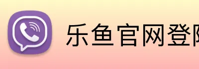 乐鱼官网登陆入口 Logo
